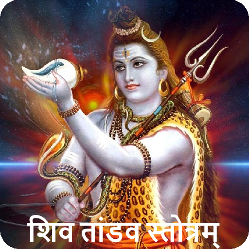 Shiv Tandav Stotram with Audio پی سی