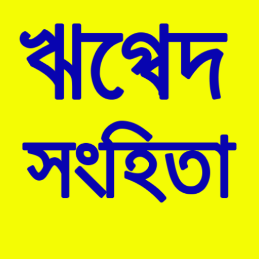 ঋগ্বেদ সংহিতা Rig Veda Samhita পিসি