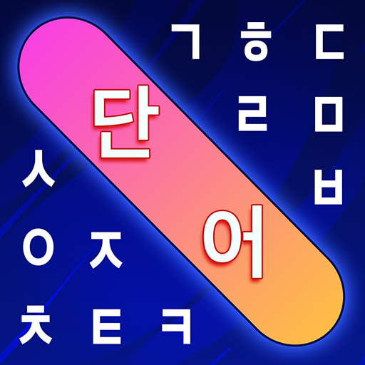 단어 검색 - 단어 찾기 퍼즐 PC