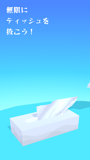 無限ティッシュ - eternal tissue PC版