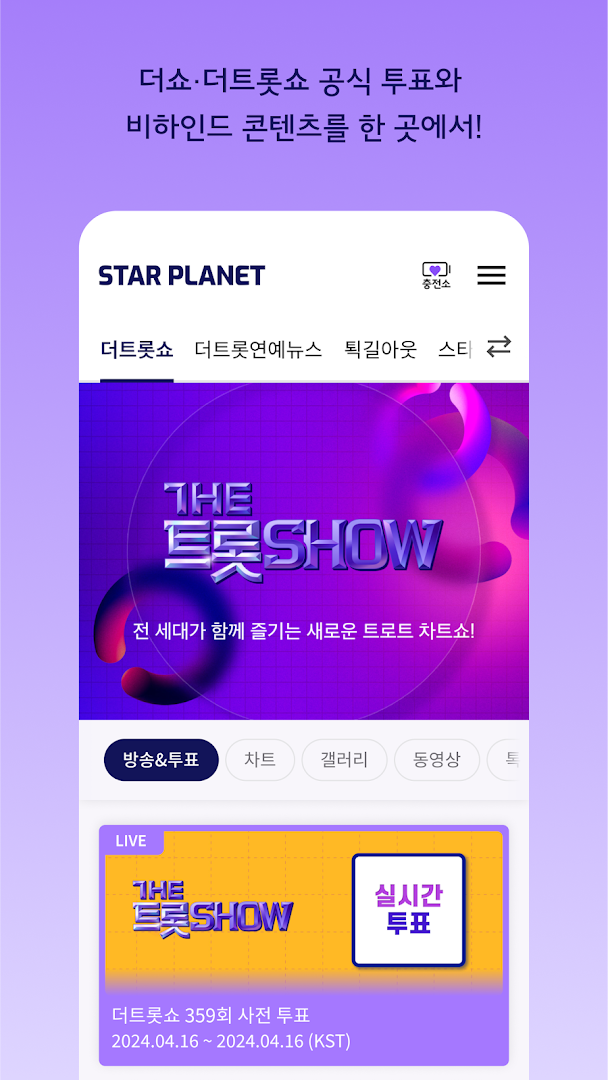 스타패스 : STARPASS-아이돌순위투표, KPOP 팬덤투표, 스타투표,아이돌콘텐츠 PC