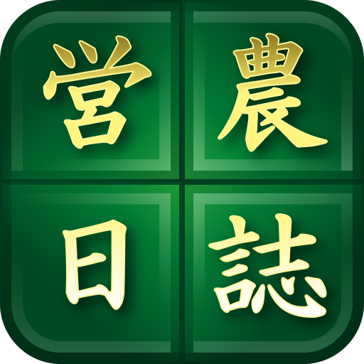 営農日誌　～3年表記の栽培記録で楽々農作業チェック～ PC
