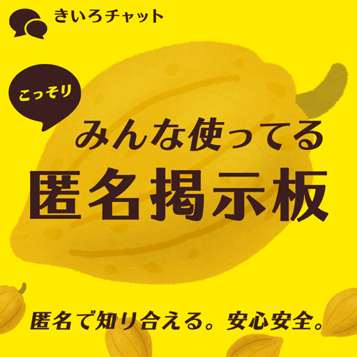 こっそりみんな使ってる匿名掲示板 - きいろチャット PC