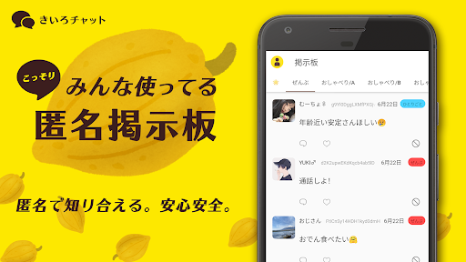 こっそりみんな使ってる匿名掲示板 - きいろチャット PC版