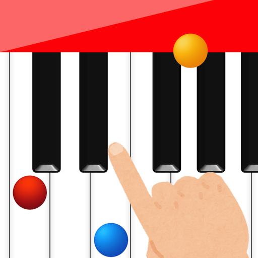 ピアノあそび 学習・知育音楽ゲーム 好きな曲でピアノの練習 PC版
