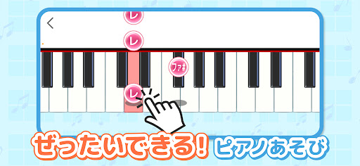 ピアノあそび 学習・知育音楽ゲーム 好きな曲でピアノの練習 PC版