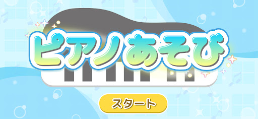 ピアノあそび 学習・知育音楽ゲーム 好きな曲でピアノの練習 PC版