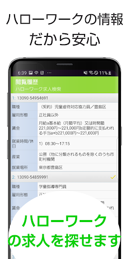 求人情報検索 for ハローワーク 仕事探し・アルバイト探し