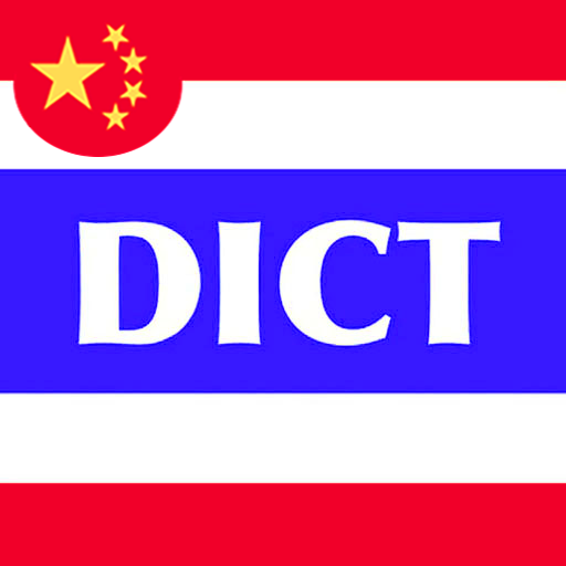 Thai Dict Chinese PC