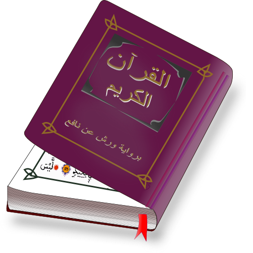 المصحف المحمدي ورش PC
