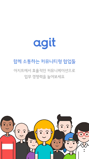 아지트 Agit  - 함께 소통하는 업무용 커뮤니티