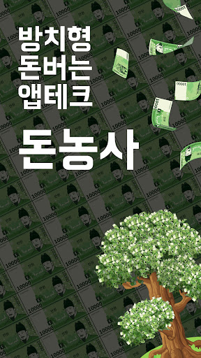 돈농사 | 방치형 앱테크 돈버는앱, 현금인출 리워드 앱 PC