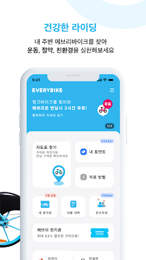 komputer 에브리바이크 - 함께타는 자전거 공유서비스