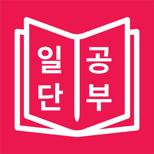 일본어 JLPT, 일단공부 PC