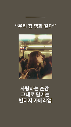 내가 당신을 사랑할 때 보이는 순간들: 빈티지 카메라앱 PC