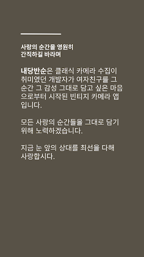 내가 당신을 사랑할 때 보이는 순간들: 빈티지 카메라앱 PC