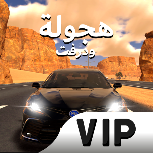 VIP المهجول: هجولة ودرفت