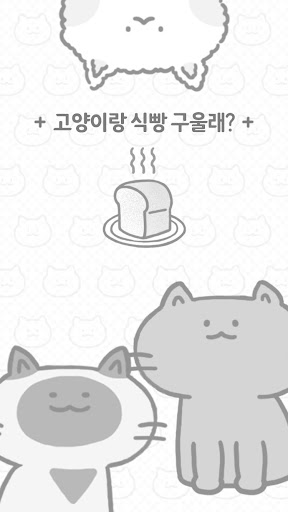 고양이랑 식빵 구울래? PC