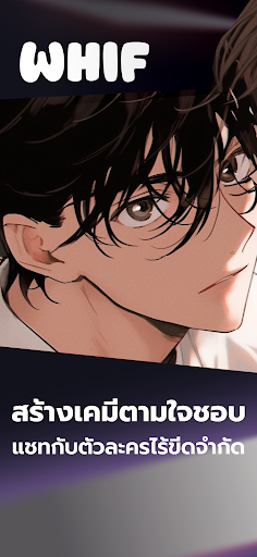 วิฟ - แชทตัวละคร AI แนววาย BL PC