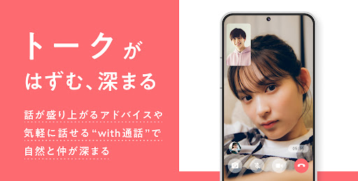出会いは with(ウィズ) - 婚活・恋活・マッチングアプリ 無料