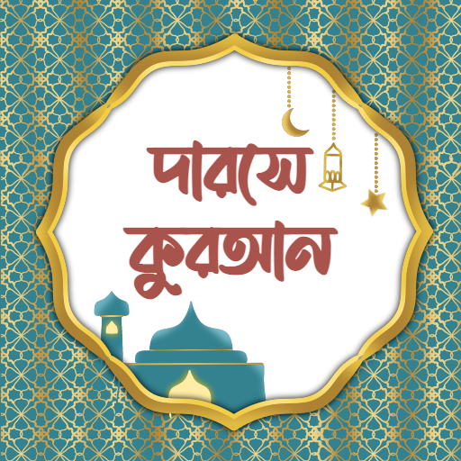 দারসে কুরআন | Darse Quran