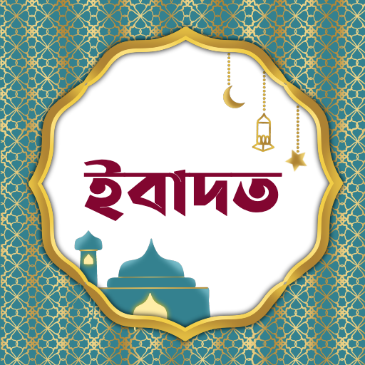 ইবাদাত | Ibadah