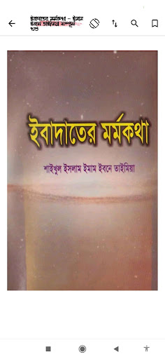 ইবাদাত | Ibadah পিসি