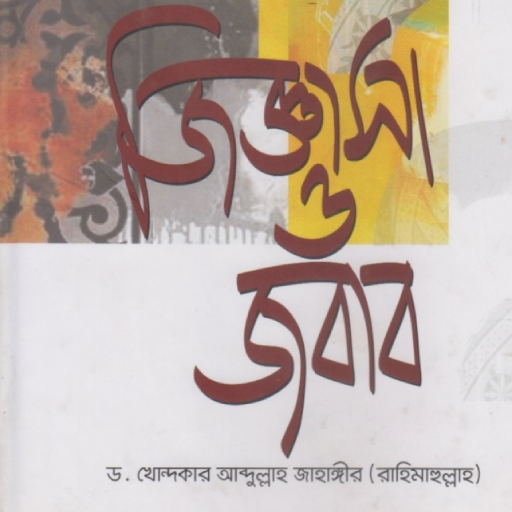 জিজ্ঞাসা ও জবাব|Jiggasa Jobab পিসি