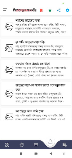 মিশকাতুল মাসাবীহ - Mishkat