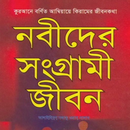 নবীদের জীবনী | Nobider Jiboni পিসি