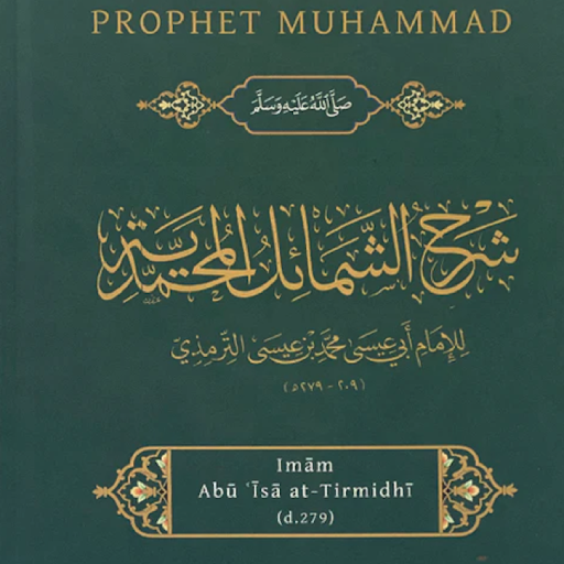 Shamail Tirmidhi Hadith পিসি