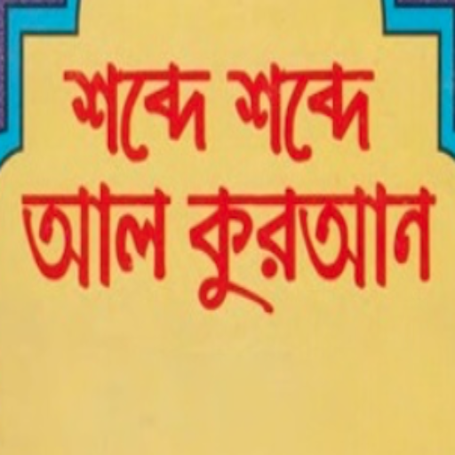 শব্দে শব্দে আল কুরআন
