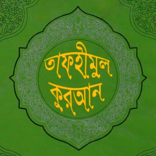 তাফহীমুল কুরআন -Tafhimul Quran