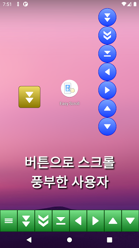 쉽게 스크롤 - 자동 스크롤 PC