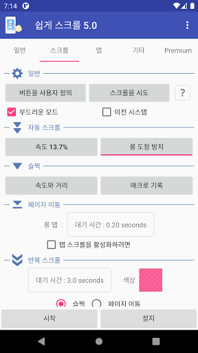 쉽게 스크롤 - 자동 스크롤 PC