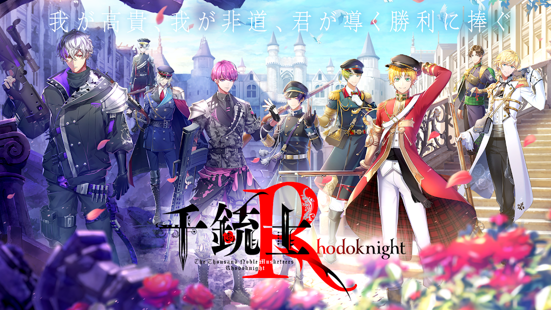 千銃士:Rhodoknight PC版