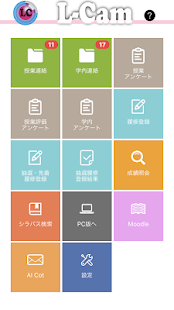 愛知工業大学 L-Camスマートフォンアプリ