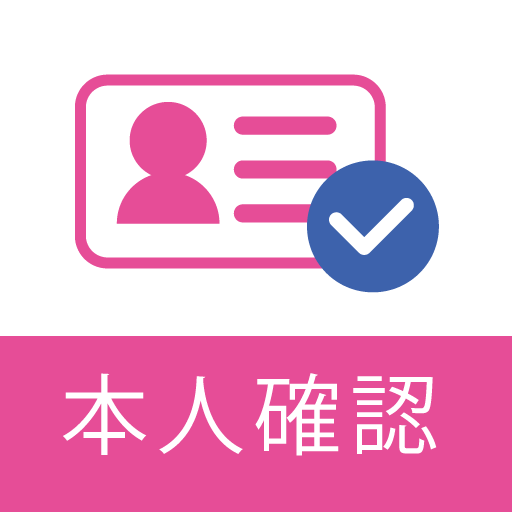 本人確認 for IIJmio PC版