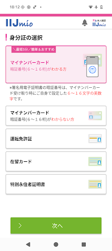 本人確認 for IIJmio PC版