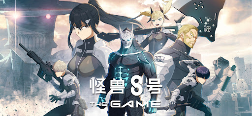 怪兽 8号 THE GAME