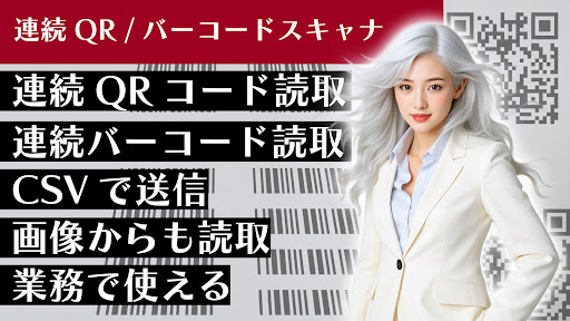 連続QRバーコードスキャナ PC版