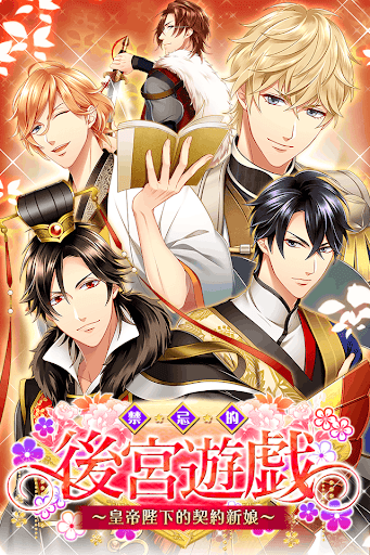 禁忌的後宮遊戲～皇帝陛下與契約新娘～电脑版