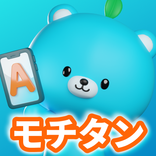 英単語アプリ モチタン-TOEIC/英検/中学/高校/小学生 PC版