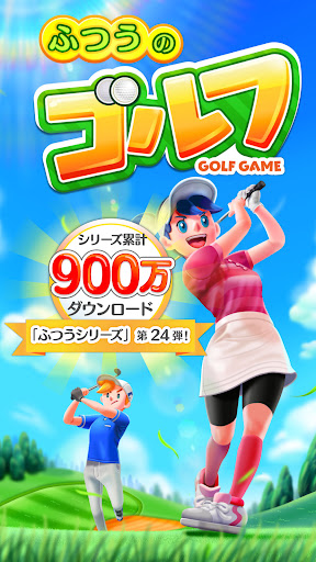 ふつうのゴルフ みんなで遊べる人気のゴルフゲーム PC版