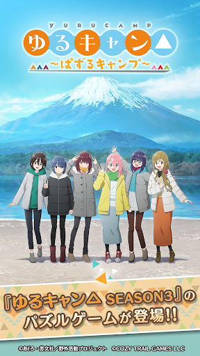 『ゆるキャン△ ～ぱずるキャンプ～』 PC版