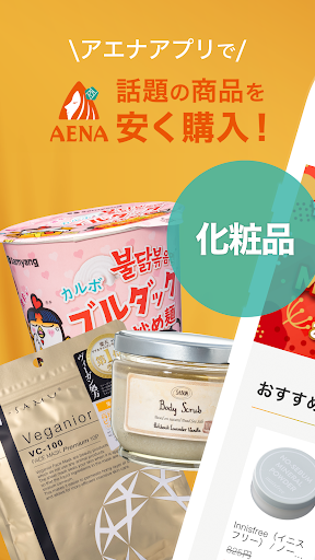 アエナ公式アプリ コスメや美容雑貨がお得に買える通販アプリ