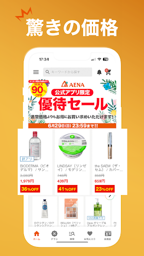 アエナ公式アプリ コスメや美容雑貨がお得に買える通販アプリ