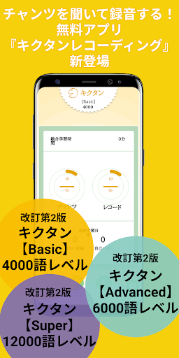 キクタンレコーディング（キクレコ）