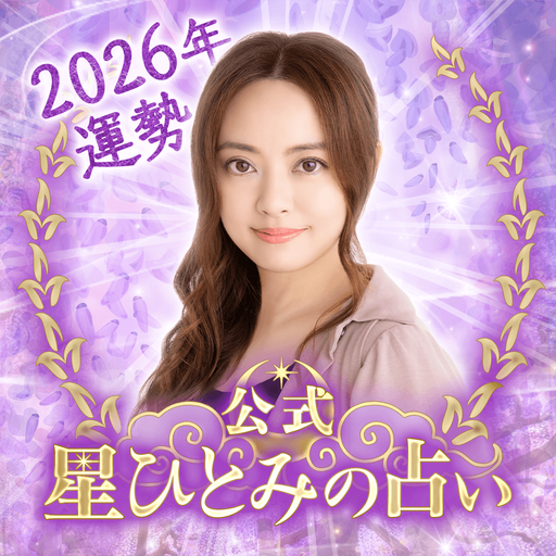 星ひとみの占い【公式】2026年―天星に刻まれし宿命開花 PC