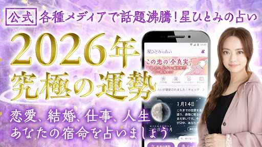 星ひとみの占い【公式】2026年―天星に刻まれし宿命開花 PC